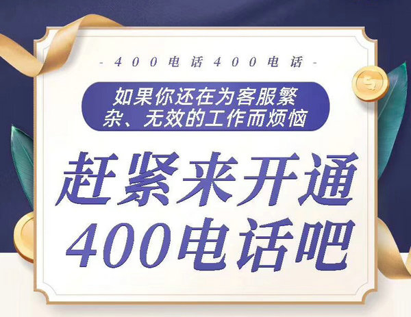 临淄郑州400电话让企业对外宣传更简单