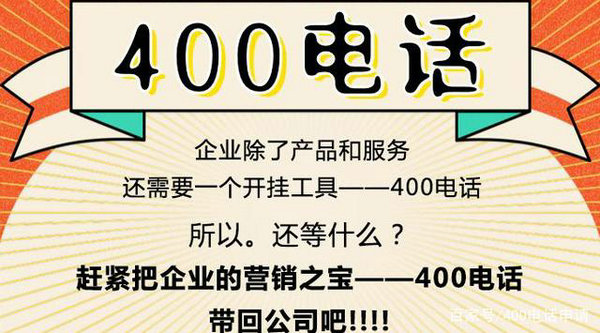 临淄菏泽办理400电话申请多少钱？