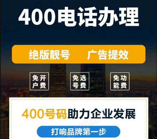 宣恩400电话办理