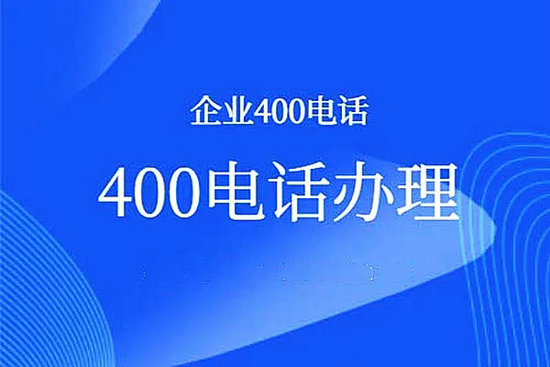 海原菏泽400电话办理是哪个运营商的