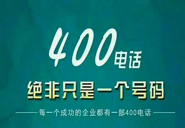 渑池400电话办理