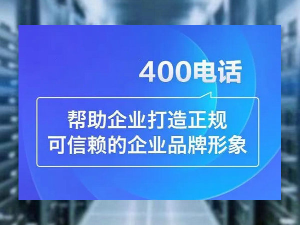 安泽400电话办理