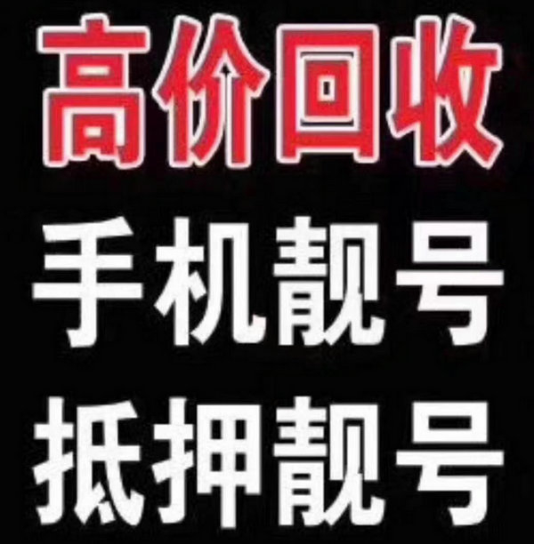 清远手机号